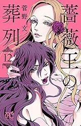 薔薇王の葬列 12 [Baraō no Sōretsu 12] by Aya Kanno | Goodreads