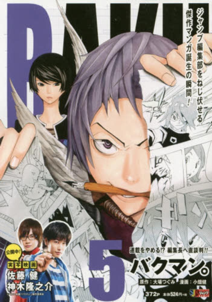 バクマン。5 [Bakuman 5]  (Jump Remix Bakuman, #5)