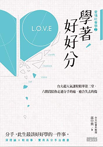 學著，好好分：台大超人氣課程精華第二堂，六階段陪你走過分手的痛，癒合失去的傷 (Kindle Edition)