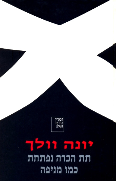 תת הכרה נפתחת כמו מניפה (Hardcover)