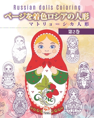 ページを着色ロシアの人形 2 マトリョーシカ人形 Russian Dolls Coloring 大人のための塗 12 抗ストレス 第2巻 By Dar Beni Mezghana