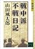 新装版　戦中派不戦日記