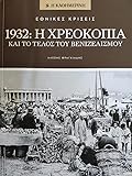 1932: Η χρεοκοπία και το τέλος του βενιζελισμού