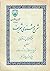 شرح مثنوی شریف: جزو نخستین از دفتر اول