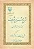 شرح مثنوی شریف: جزو دوم از دفتر اول
