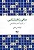 مبانی زبان‌شناسی و کاربرد آن در زبان فارسی