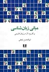 مبانی زبان‌شناسی ...