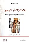 الامتلاك أو الوجو...