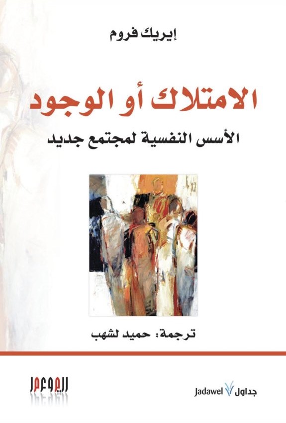 الامتلاك أو الوجود: الأسس النفسية لمجتمع جديد