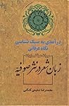 زبان شعر در نثر صوفیه