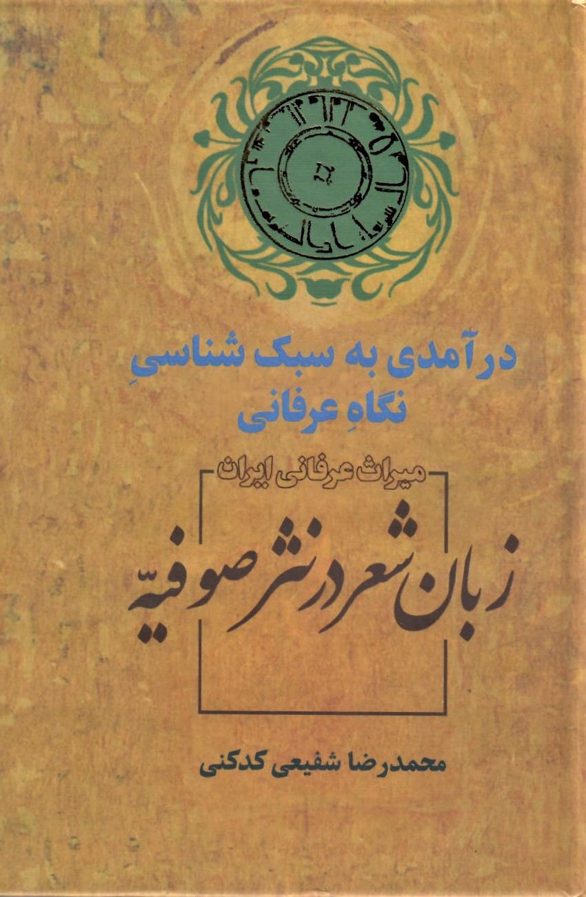 زبان شعر در نثر صوفیه (Hardcover)