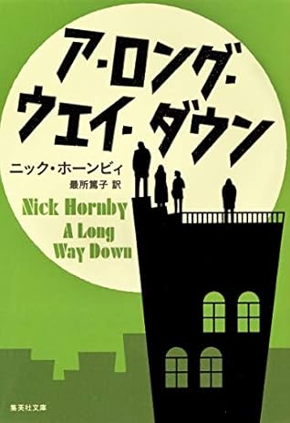 ア ロング ウェイ ダウン By Nick Hornby Atsuko Saisho