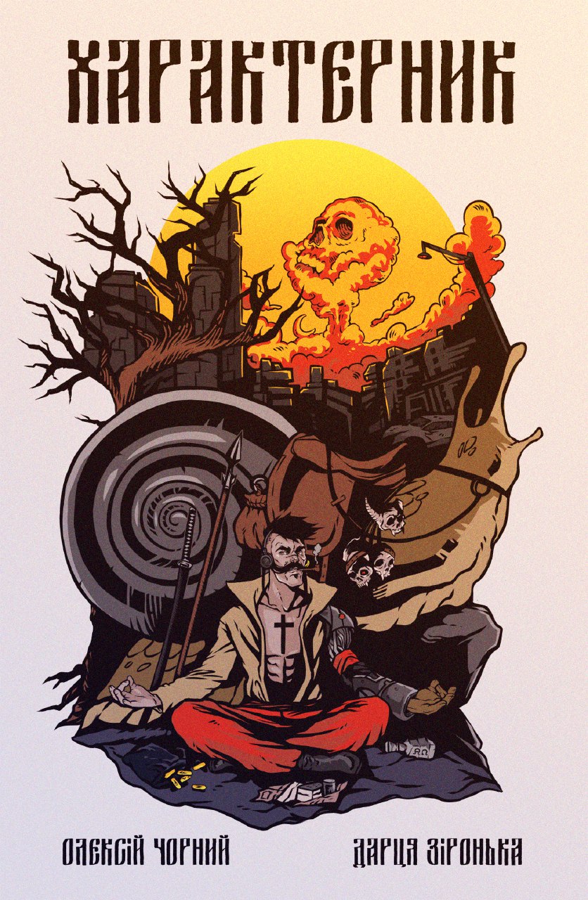 Характерник #0 (Paperback)