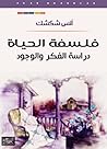 فلسفة الحياة : در...
