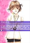 花ざかりの君たちへ 1 [Hana...