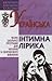 Українська інтимна лірика