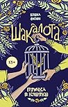 Птичка в клетке (Шакалота, #1)
