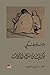 ذكريات من منزل الأموات by Fyodor Dostoevsky