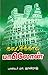 கடைசிக்கால பாபிலோன்: Kadais...