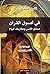 في أصول القرآن: مسائل الأمس ومقاربات اليوم