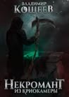 Некромант из крио...