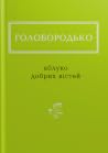 Яблуко добрих вістей