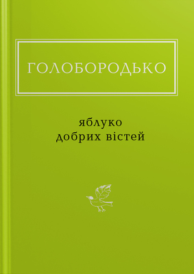 Яблуко добрих вістей (Hardcover)