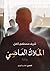 الملاك العاصي