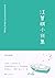 汪曾祺小说集(沈从文、阿城、贾平凹、冯唐极力推崇，汪曾祺经典小说二十一部全收录，2019新版！)(果麦经典) by 汪曾祺