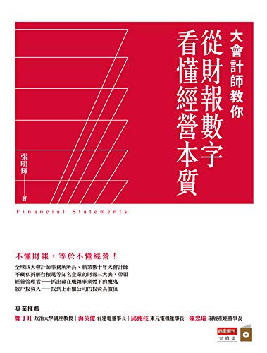 大會計師教你從財報數字看懂經營本質 (Traditional Chinese Edition)