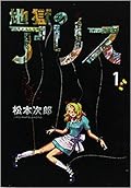 Jigoku no Alice Series by Jiro Matsumoto