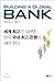 Building a Global Bank: 세계 최고가 되려면 먼저 국내 최고 은행이 돼야 한다