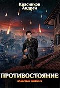 Забытые земли. Противостояние
