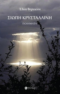 Σιωπή κρυστάλλινη (Paperback)