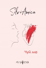 Чуй ме (Paperback)