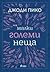 Малки големи неща by Jodi Picoult