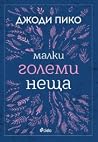 Малки големи неща