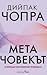 Метачовекът: Освободи своя ...