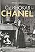 Одинокая Chanel