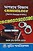 অপরাধ বিজ্ঞান Criminology
