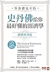 零基礎也不怕，史丹佛給你最好懂的經濟學: 總體經濟篇