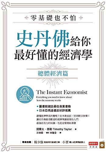 零基礎也不怕，史丹佛給你最好懂的經濟學: 總體經濟篇 (Kindle Edition)