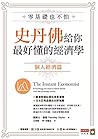 零基礎也不怕，史丹佛給你最好懂的經濟學：個體經濟篇