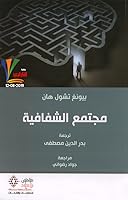 مجتمع الشفافية