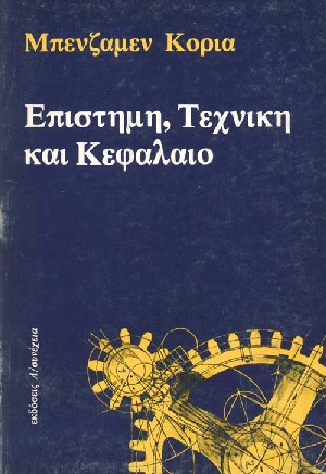 Επιστήμη, τεχνική και κεφάλαιο (Paperback)