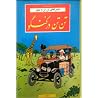 ماجراهای تن تن و ...