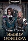 Вторая дорога. Выбор офицера.
