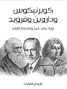 كوبرنيكوس وداروين...