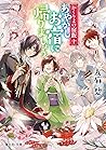 かくりよの宿飯 十 あやかしお宿に...