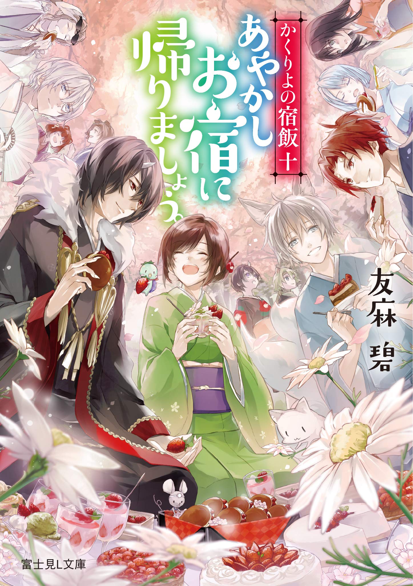 かくりよの宿飯 十 あやかしお宿に帰りましょう。[Kakuriyo no Yadomeshi 10 : Ayakashi Oyado ni kaerimashou.] (Paperback)